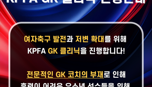 한국프로축구선수협회, 골키퍼 유망주를 위한 GK 클리닉 신청 접수 시작