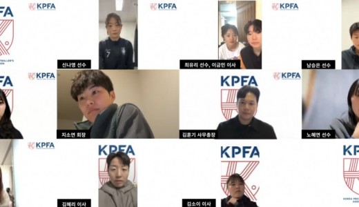 선수협 여자 해외 선수 VC 개최, 여자축구 글로벌 네트워크 본격화…‘글로벌 지원망’ 구축 나선다