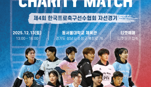 ‘별들의 겨울 축제 돌아온다’... 제4회 한국프로축구선수협회 자선경기 12월 13일 개최