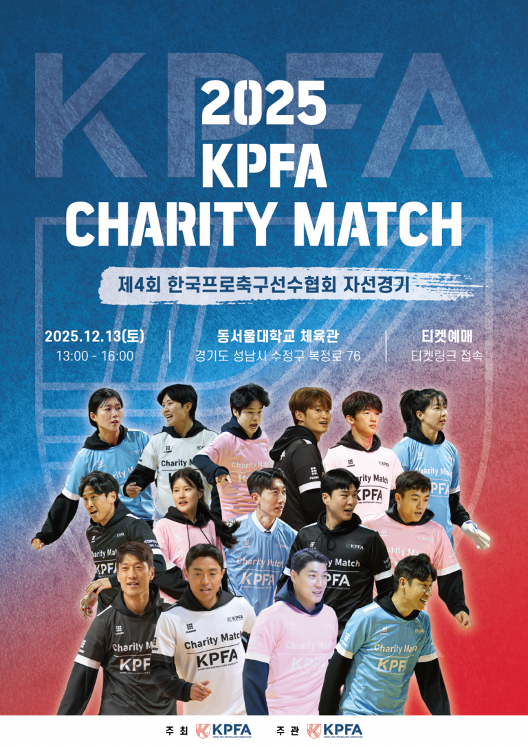 제4회 선수협 자선경기 라인업 발표... 선수협, 국내 유일 '축구 대축제' 연다