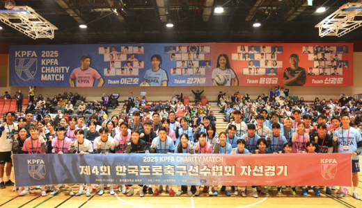 제4회 선수협 자선경기, 팬들의 사랑 속에 성료... “축구가 전한 따뜻한 위로와 감동의 무대”