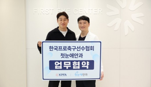“선수 눈 건강 지키고, 소외계층 나눔까지”… 선수협-첫눈애안과 MOU 체결