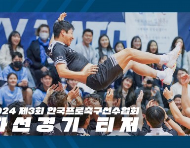 2024 제3회 한국프로축구선수협회 자선경기 티저