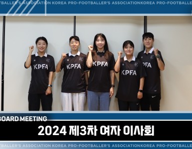 [2024 KPFA 제3차 여자 이사회]