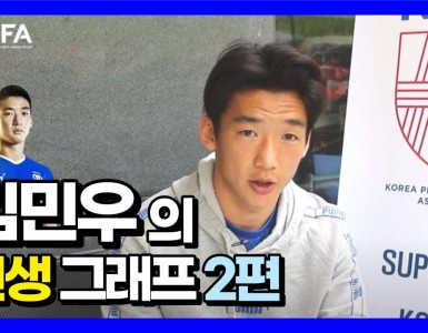 [선수 인생 그래프: '김민우 선수' 2편]