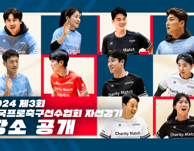 2024 제3회 한국프로축구선수협회 자선경기 개최 장소 공개