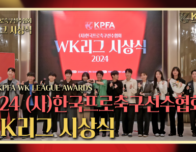 2024 KPFA WK LEAGUE AWARDS
