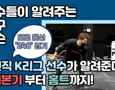 전직 K리그 레전드 선수가 직접 기본기부터 홈트까지 다 알려준다!