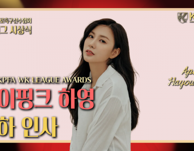 [2024 (사)한국프로축구선수협회 WK리그 시상식] 축하 인사 : 에이핑크 하영