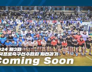 2024 제3회 한국프로축구선수협회 자선경기 Coming Soon