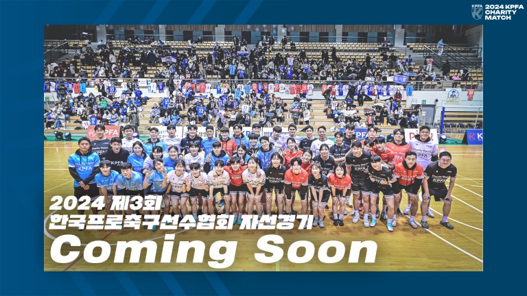 2024 제3회 한국프로축구선수협회 자선경기 Coming Soon